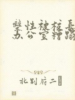 双性被校长抱进办公室糟蹋