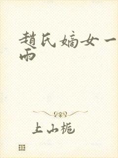 赵氏嫡女一蓑烟雨封面