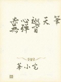 赤心巡天笔趣阁无弹窗