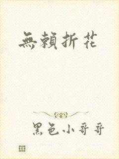 无赖折花