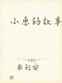 小惠的故事