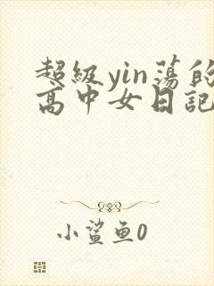 超级yin荡的高中女日记h