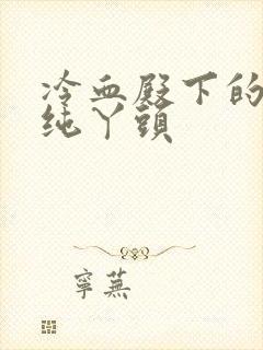 冷血殿下的独宠纯丫头