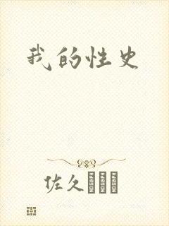 我的性史