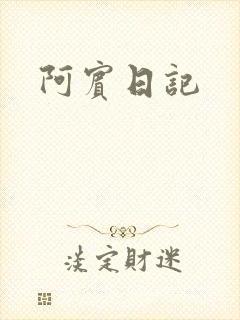 阿宾日记