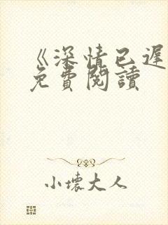 《深情已迟暮》免费阅读