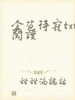 含苞待宠txt阅读