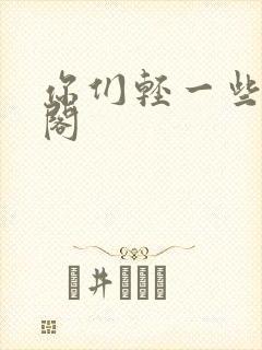 你们轻一些笔趣阁