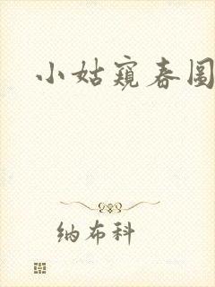小姑窥春图