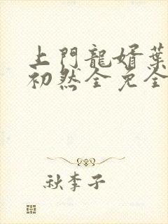 上门龙婿叶辰萧初然全免全集封面