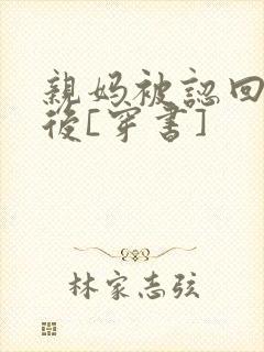 亲妈被认回豪门后[穿书]