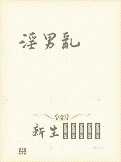 淫男乱
