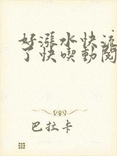 好涨水快流出来了快吃动阅读