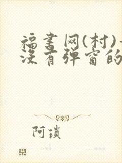 福书网(村)—没有弹窗的封面