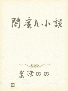闺蜜h小说