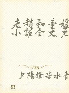 老赵和童媛媛的小说全文免费阅读