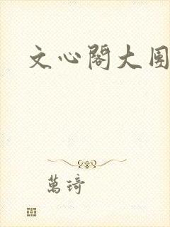 文心阁大团结