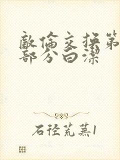 敌伦交换第11部分白洁封面