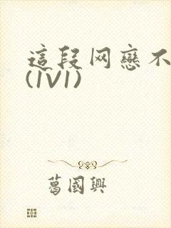 这段网恋不靠谱(1V1)