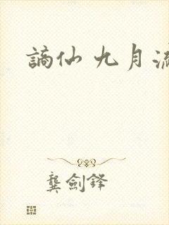 谪仙 九月流火
