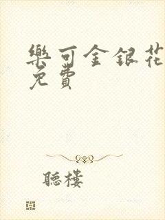 乐可金银花全文免费