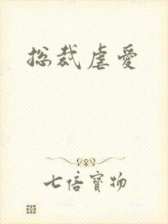 总裁虐爱封面