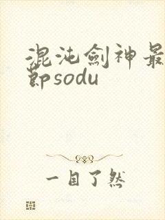 混沌剑神最新章节sodu