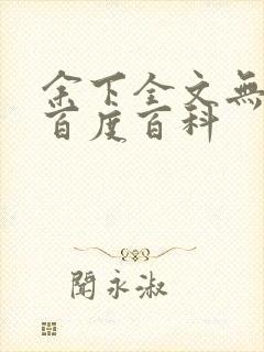 余下全文无防盗百度百科