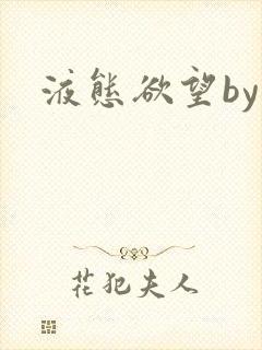 液态欲望by