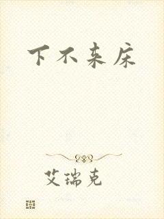 下不来床