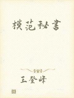 模范秘书