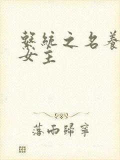 系统之名养成器女主