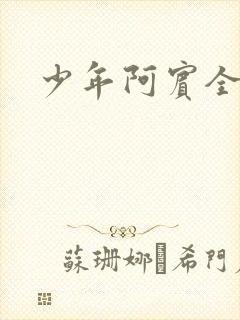 少年阿宾全文