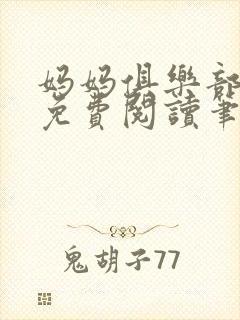 妈妈俱乐部小说免费阅读笔趣阁