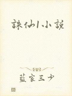 诛仙1小说