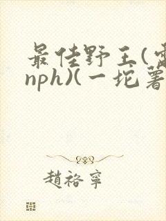 最佳野王(电竞nph)(一坨薯饼)_
