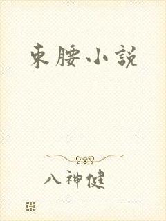 束腰小说封面