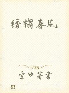 绣榻春风