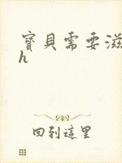 宝贝需要滋润了h