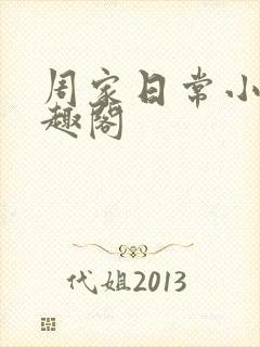 周家日常小说笔趣阁