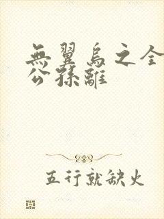 无翼乌之全荣耀公孙离