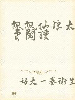 飘飘仙狼太郎免费阅读