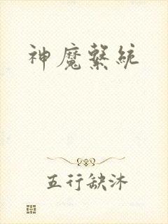 神魔系统