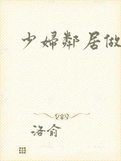 少妇邻居做爰5封面