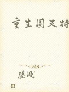 重生圈叉特种兵封面