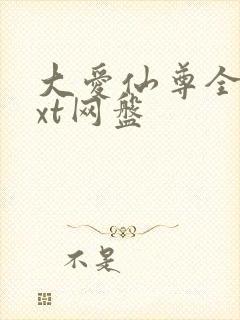 大爱仙尊全文txt网盘