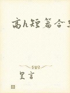 高h短篇合集