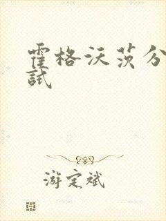 霍格沃茨分院测试封面