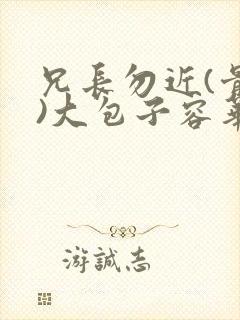 兄长勿近(骨科)大包子容华封面