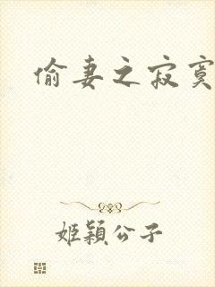 偷妻之寂寞难奈